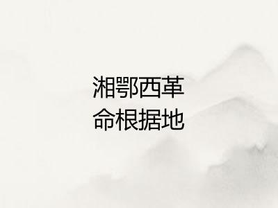 湘鄂西革命根据地