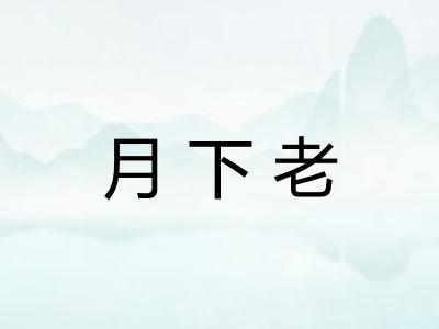 月下老