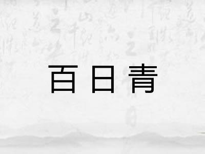 百日青