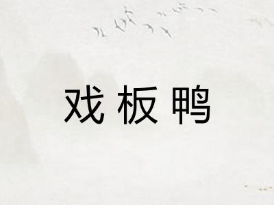 戏板鸭