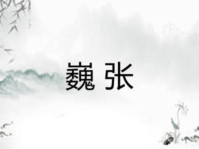 巍张