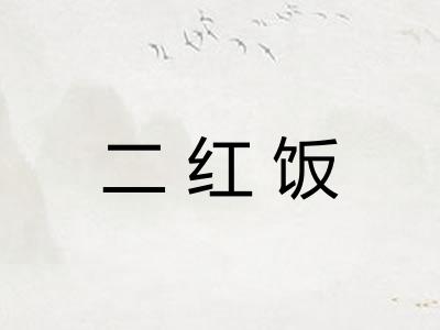 二红饭