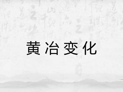 黄冶变化