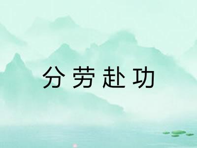 分劳赴功