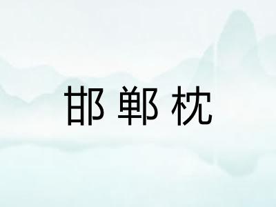 邯郸枕