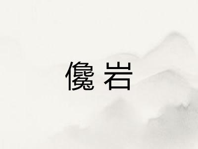 儳岩