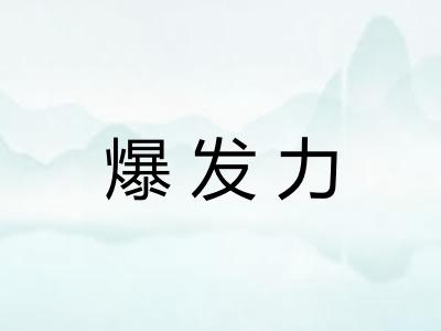 爆发力