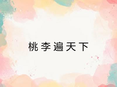 桃李遍天下