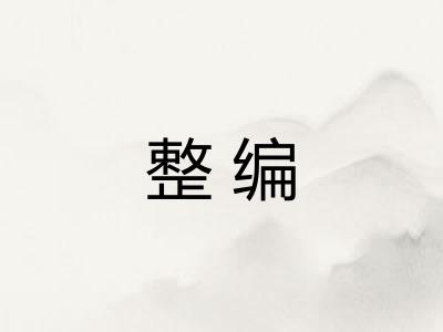 整编
