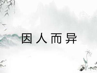 因人而异