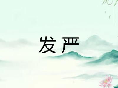 发严