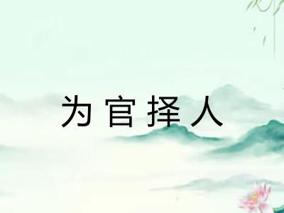 为官择人