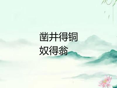 凿井得铜奴得翁