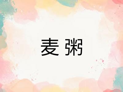 麦粥