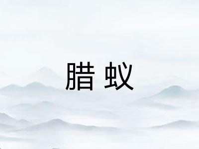 腊蚁