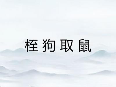 桎狗取鼠