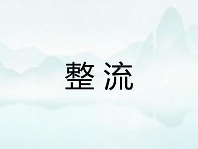 整流