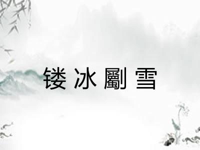 镂冰劚雪
