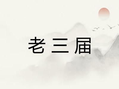 老三届