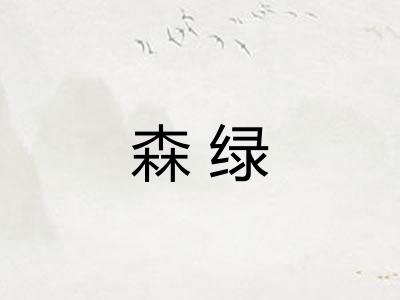 森绿