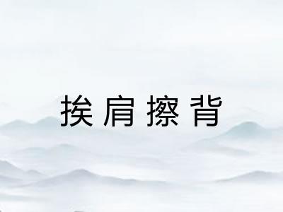 挨肩擦背