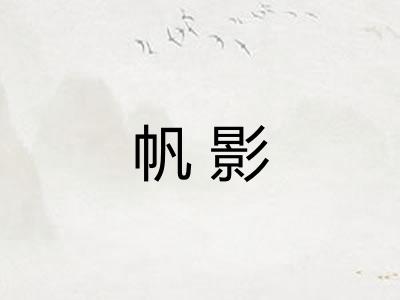 帆影