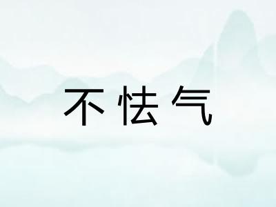 不怯气