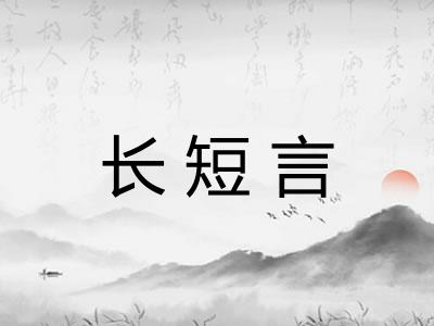 长短言