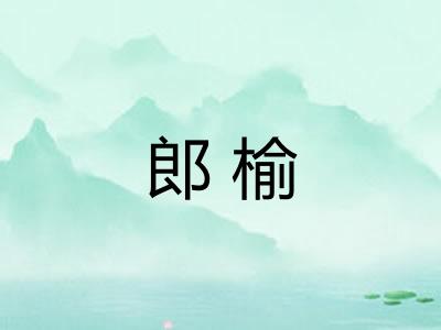 郎榆