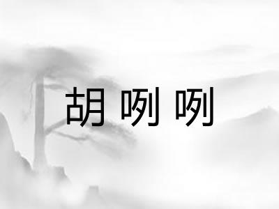 胡咧咧