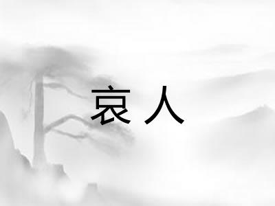 哀人