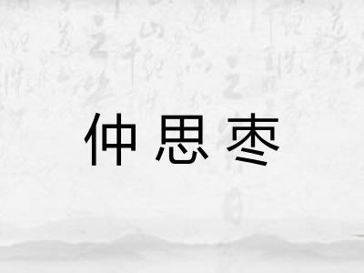 仲思枣