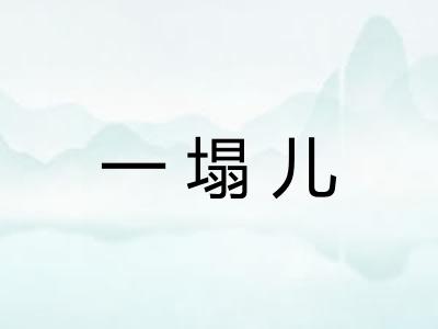 一塌儿