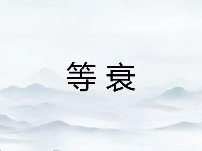 等衰