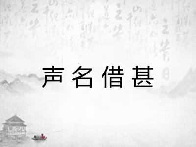 声名借甚