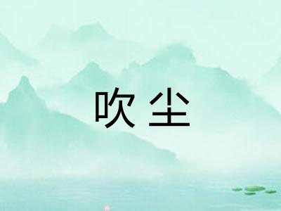 吹尘