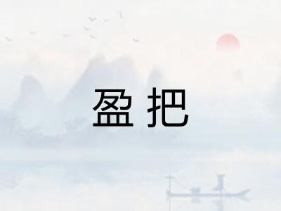 盈把