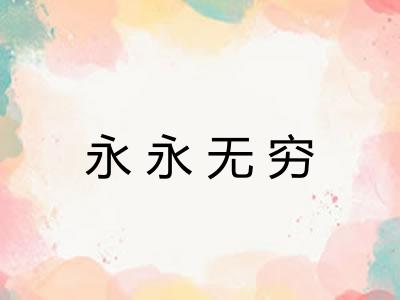 永永无穷