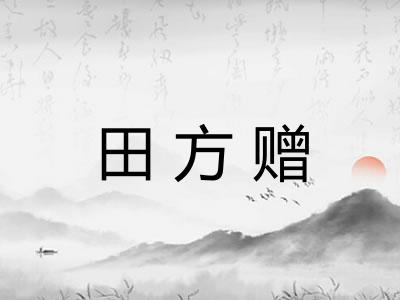 田方赠