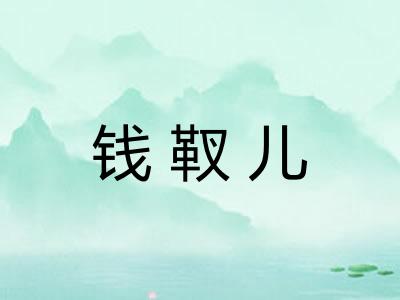 钱靫儿