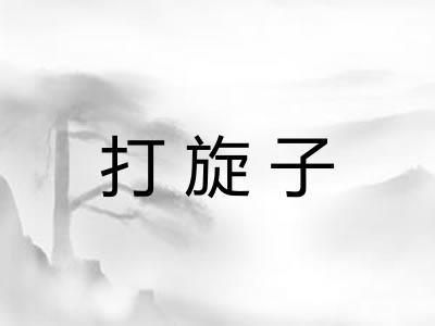 打旋子