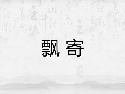 飘寄