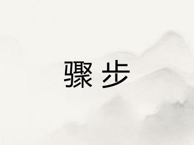 骤步
