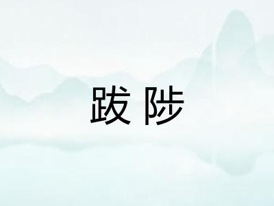跋陟