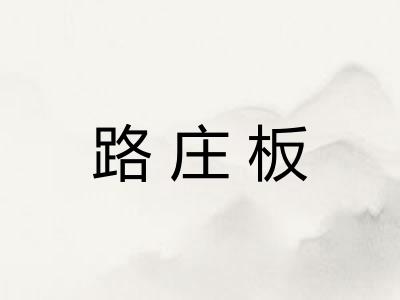路庄板