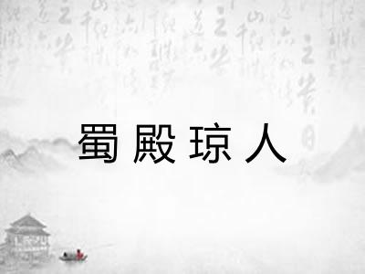 蜀殿琼人