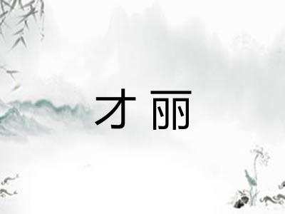 才丽