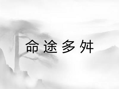 命途多舛