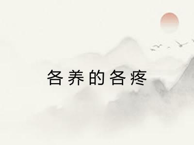 各养的各疼