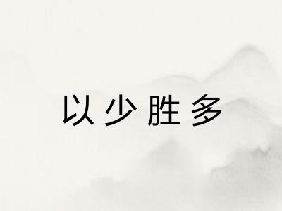 以少胜多